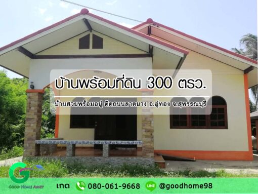 ขายบ้านพร้อมที่ดิน สุพรรณบุรี 300 ตรว.
