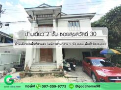 บ้านเดี่ยว สุขสวัสดิ์ 30