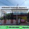 ขายบ้านเดี่ยว พาร์ควิลเลจ บางบัวทอง ใกล้โรงเรียนสารสาสน์