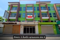 ขายให้เช่า ตึกแถว พุทธมณฑล สาย4