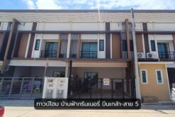 ขายบ้าน ศาลายา บ้านฟ้ากรีนเนอรี่ สาย 5